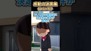 ㊗️320万再生突破【2ch感動スレ】感動の迷言集〜似てない双子〜
