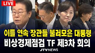 [🔴LIVE  ] 이재명 대통령...비상경제점검FT 제3차 회의