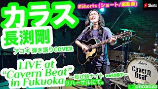カラス(長渕剛 アコギ弾き語り LIVE at 福岡 『Cavern Beat』"投げ銭ナイト vol.107" 2023.10.4 リハーサルにて。) #アコギ #弾き語り #ohori123