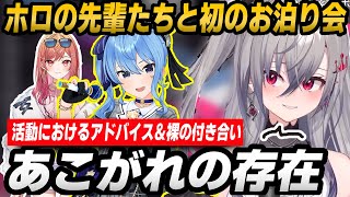【お泊り会】初めてホロの先輩たちとお泊り会をして活動におけるアドバイスをもらった響咲リオナ＋お気持ちポストの件【星街すいせい/一条莉々華/ホロライブ切り抜き/リオナ切り抜き】