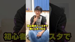 【AI副業初心者注目‼️】インスタAI副業始めるならコレ⁉️チャットGPT×インスタグラム×楽天アフィリエイトで稼ぐ方法‼️ #副業 #チャットgpt #ai #instagram #shorts