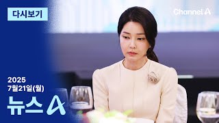 [다시보기] “김건희 8월 6일 피의자 소환”…포토라인 선다 | 2025년 7월 21일 뉴스A
