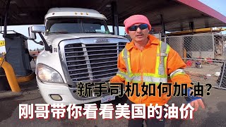 Trucker刚正经教你如何给美式卡车加油 新手司机必看！【卡车干货】| Trucker Gang teach you how to fuel the truck?