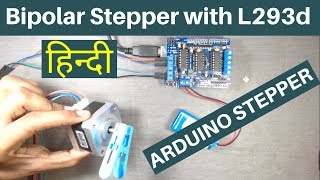 how to run NEMA17 bipolar stepper motor with L293d motor driver and Arduino [HINDI-हिन्दी]