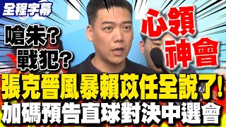 【全程字幕】賴苡任"心領神會"張克晉?!坦言受"驚人證據"衝擊心情! 被點名罷瑤失利戰犯不退卻預告直球對決中選會