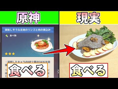 【原神】ゲーム内で食べたものを現実でも食べなければならない縛りで原神 #7