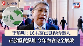 七一酒會︱李華明：民主黨已覓得清盤人 正放盤賣黨址 今年內會完全解散｜星島頭條新聞｜七一｜回歸｜民主黨｜解散｜清盤｜歷史｜立法會