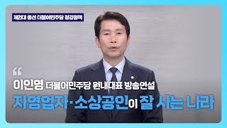 제21대 총선 정강정책 이인영 원내대표 방송연설 "자영업자·소상공인이 잘사는 나라"