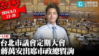 台北市議會定期大會 蔣萬安出席市政總質詢【CNEWS】20250603