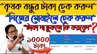 2023 কৃষক বন্ধু স্ট্যাটাস চেক করুন মোবাইল থেকে - krishak bandhu status check online 2021  - নিজে করো