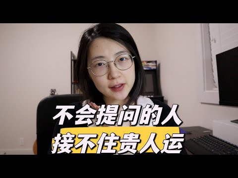 有效提问｜提升贵人运的简单方法