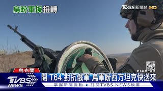 開「T64」對抗瓦格納傭兵 烏軍盼西方主戰坦克快送來 ｜TVBS新聞@TVBSNEWS01
