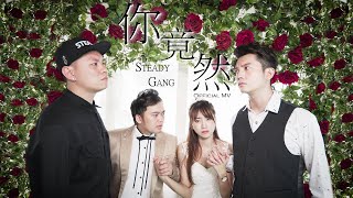 SteadyGang《你竟然》Official Music Video