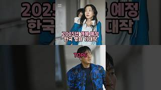 2025년 개봉 예정 한국 영화 기대작 TOP6