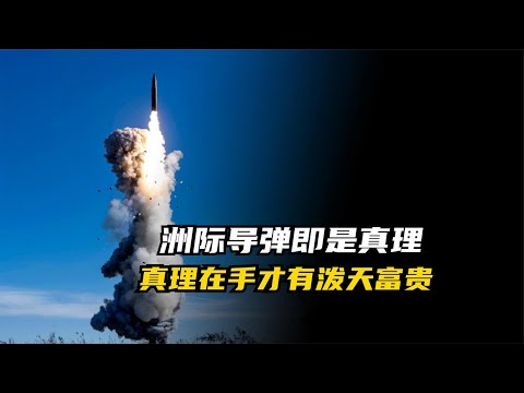 中国为什么要发射洲际导弹？家有梧桐树，才能引得全球热钱来华
