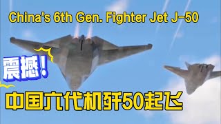 中國六代機殲50震撼起飛CG！中國不止一款六代機，除了成飛殲36，還有沈飛的殲50！｜J-50 ｜J-XDS ｜SHADE
