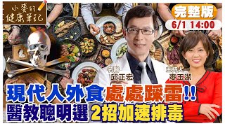 外食危機多 處處爆雷！超實用２招加速排毒 遠離食安風暴｜名醫自創順口溜 教你聰明選·安心吃【#小麥的健康筆記】@中天新聞CtiNews@健康我加1CtiHealthyme