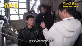 【製作特輯：導演篇】《武替道》STUNTMAN 9月26日 熱血FIGHTING!