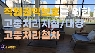 고충처리지침, 고충처리절차, 고충처리일지작성 예시, 고충처리대장 등 직원권익보호를 위한 영상으로 신설된 내용이 많아 반드시 숙지하고 준비하셔야 합니다