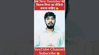 New Youtuber Ko Kitni मिनट का वीडियो बनाना चाहिए #kbctechsupport  #ViralShorts