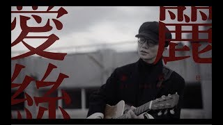 謝震廷 Eli Hsieh【愛麗絲 1993】（Official Music Video）