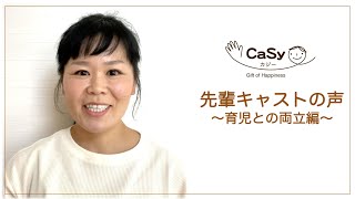 【家事代行カジー】先輩キャストの声 〜育児との両立編〜