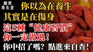 你以為在養生？其實是在傷身！5個最常見的「健康误区」⚠️你中招了嗎？【健康养生堂】#養生误区 #越養越病 #健康知識 #中醫養生 #生活方式 #健康养生堂 #養生 #科學養生 #生活方式 #保健常識