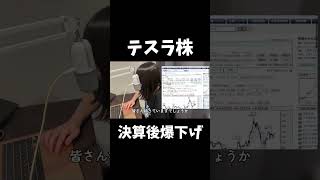 テスラ株、決算後爆下げか...#投資 #株 #株式投資 #テスラ