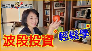 波段投資心法