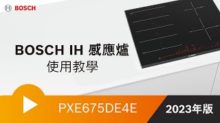 【教學】BOSCH IH智慧感應爐使用教學_PXE675DE4E