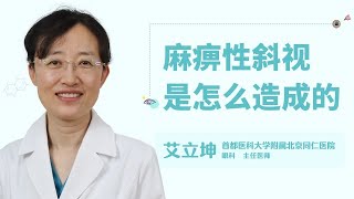 麻痹性斜视是怎么造成的