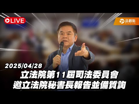 ［Live］立法院第11屆司法委員會 邀立法院秘書長報告並備質詢 20250428