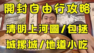 🗺️ 開封旅遊終極指南 | 不只清明上河圖！八朝古都深度遊：必去景點 (博物館/開封府/鐵塔) + 隱藏美食 (驢肉湯/胡辣湯/夜市) 🍜🏯