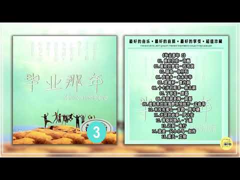 《毕业那年 3》2016 伴你成长的校园歌曲