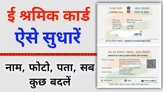 how to correction e shram card online | shram card mein correction kaise karen