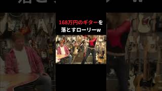 168万円のギターを落として焦るローリー