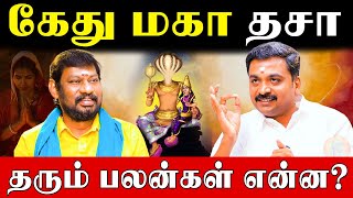 கேது கிரகம் தரும் பிரச்சனைகள் குறைவதற்கு எளிய பரிகாரம்|Ketu Mahadasha Effects and Remedies|