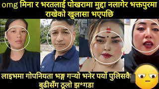 मिना र भरतको बारेमा नयाँ खुलासा पोखरामा नभएर भक्तपुरको चौकीमा राखेको खुलेपछि लाइभमै पर्यो ठूलो झ*गडा