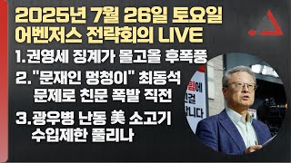 7월 26일 어벤저스 전략회의 LIVE | 신지호 박상수 윤석만