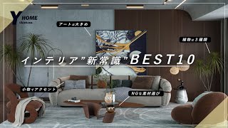 [10 interior design rules] How to create a stylish room that no one will tell you