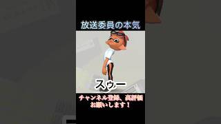 放送委員の本気#スプラトゥーン3 #スプラ3 #音源お借りしました #運動会 #体育会 #放送 #ネタ動画 #ネタ #学校 #本気 #shorts #伸びろ