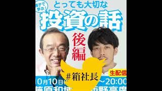 #箱207.西野亮廣と学んだよ！親子で学ぶ大切な投資の話！後編