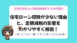 ［お金の勉強］住宅ローン控除が少ない理由と定額減税の影響をわかりやすく解説！(金融教育)