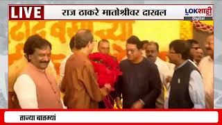 Raj-Uddhav Thackeray Matoshree। उद्धव ठाकरेंना शुभेच्छा देण्यासाठी  राज ठाकरे मातोश्रीवर दाखल