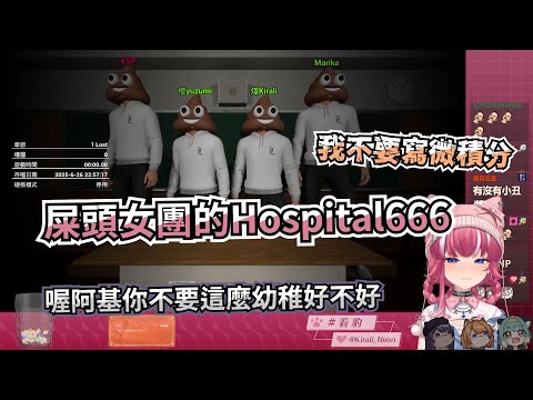 【煌 Kirali】屎頭女團的Hospital666 Ft.KSP, 橙Yuzumi, 真理果
