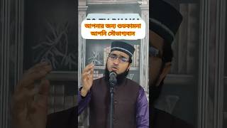 আপনার জন্য শুভকামনা আপনি সৌভাগ্যবান #shorts #trending #youtubeshorts #new #foryou
