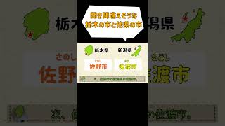 栃木県の市と、聞き間違えそうな他県の市