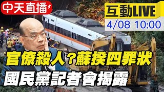 【中天互動LIVE】國民黨召開「蘇貞昌四大罪狀 官僚殺人!」記者會 @中天新聞CtiNews    20210408