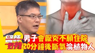 30歲男急性「會厭炎」不願住院！20分鐘後斷氣「送急診搶救」慘淪植物人！【#醫師好辣】20241110 EP1682 part4