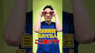 自律神経乱れてる方 ここ曲げて！#自律神経  #不眠症  #イライラ #不安感解消 #short